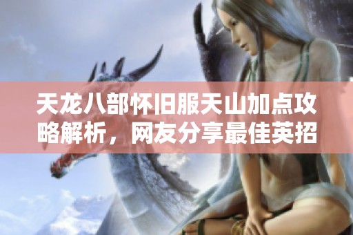 天龙八部怀旧服天山加点攻略解析，网友分享最佳英招选择心得