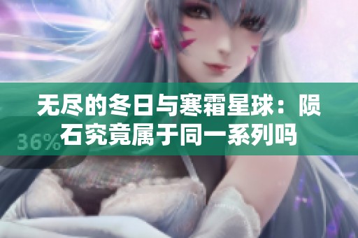 无尽的冬日与寒霜星球：陨石究竟属于同一系列吗