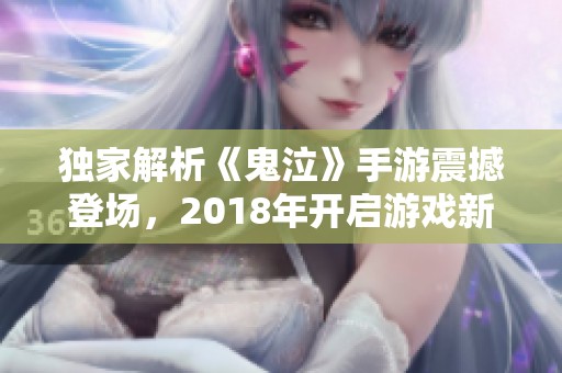 独家解析《鬼泣》手游震撼登场，2018年开启游戏新纪元！