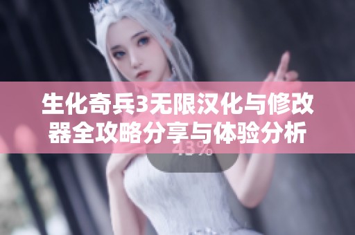 生化奇兵3无限汉化与修改器全攻略分享与体验分析