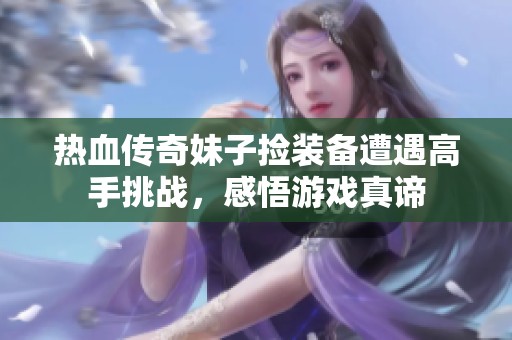 热血传奇妹子捡装备遭遇高手挑战，感悟游戏真谛