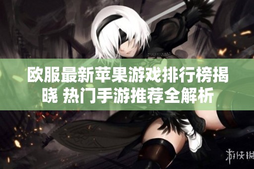 欧服最新苹果游戏排行榜揭晓 热门手游推荐全解析