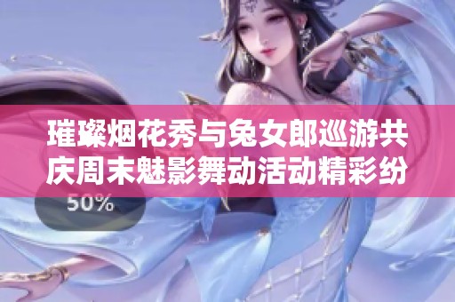 璀璨烟花秀与兔女郎巡游共庆周末魅影舞动活动精彩纷呈