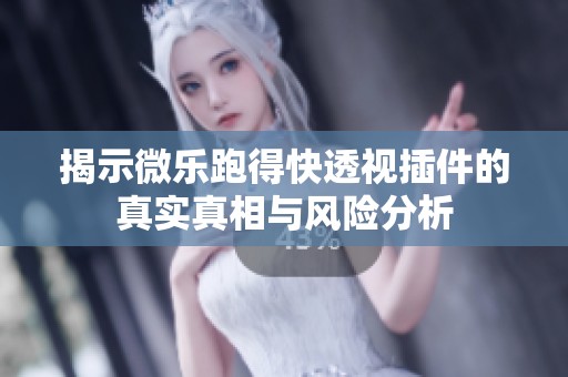 揭示微乐跑得快透视插件的真实真相与风险分析
