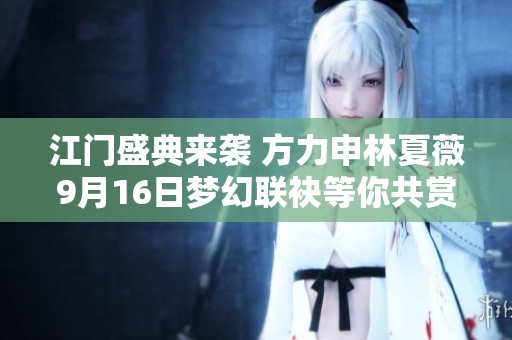 江门盛典来袭 方力申林夏薇9月16日梦幻联袂等你共赏