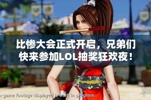 比惨大会正式开启，兄弟们快来参加LOL抽奖狂欢夜！