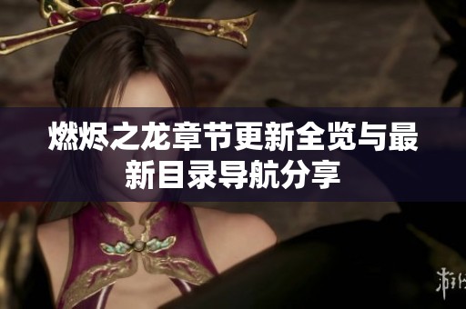 燃烬之龙章节更新全览与最新目录导航分享