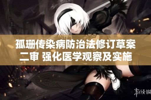 孤珊传染病防治法修订草案二审 强化医学观察及实施程序