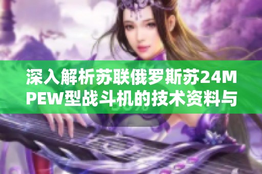 深入解析苏联俄罗斯苏24MPEW型战斗机的技术资料与性能数据
