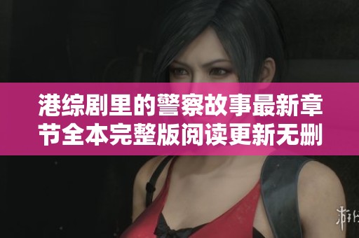 港综剧里的警察故事最新章节全本完整版阅读更新无删减