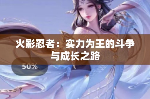 火影忍者：实力为王的斗争与成长之路