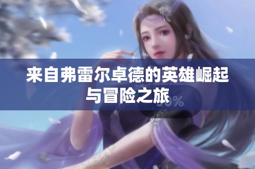 来自弗雷尔卓德的英雄崛起与冒险之旅