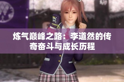 炼气巅峰之路：李道然的传奇奋斗与成长历程