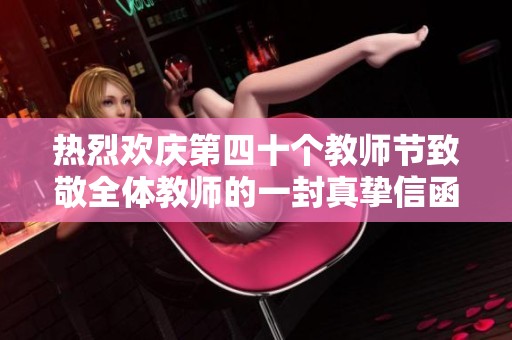 热烈欢庆第四十个教师节致敬全体教师的一封真挚信函
