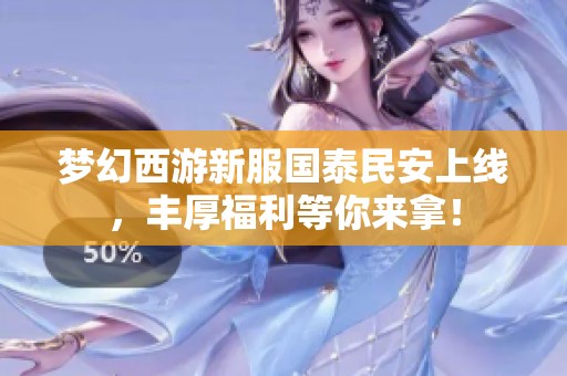 梦幻西游新服国泰民安上线，丰厚福利等你来拿！