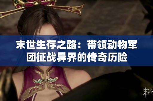 末世生存之路：带领动物军团征战异界的传奇历险