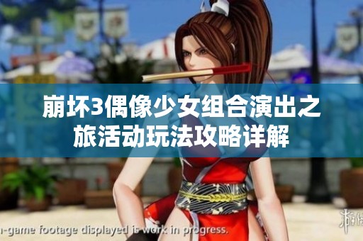 崩坏3偶像少女组合演出之旅活动玩法攻略详解