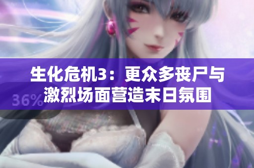 生化危机3：更众多丧尸与激烈场面营造末日氛围