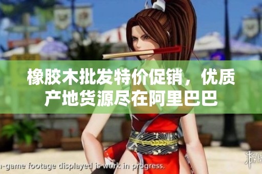 橡胶木批发特价促销，优质产地货源尽在阿里巴巴