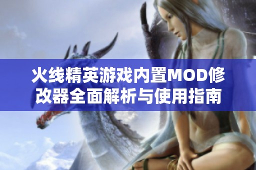 火线精英游戏内置MOD修改器全面解析与使用指南