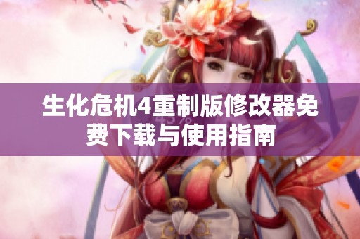 生化危机4重制版修改器免费下载与使用指南