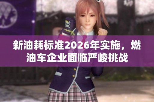 新油耗标准2026年实施，燃油车企业面临严峻挑战