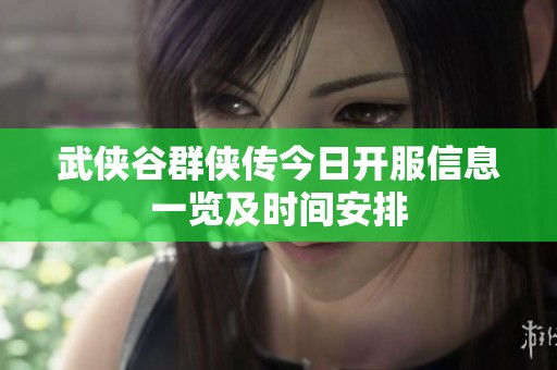 武侠谷群侠传今日开服信息一览及时间安排
