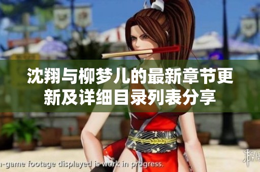 沈翔与柳梦儿的最新章节更新及详细目录列表分享