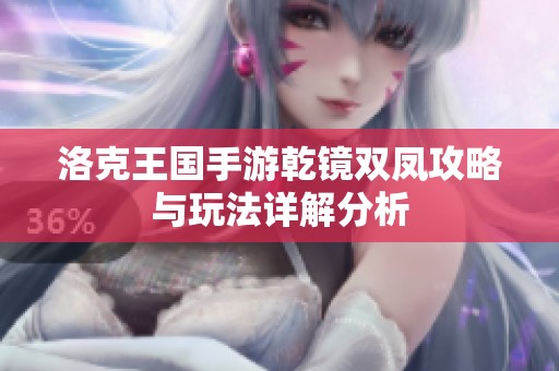 洛克王国手游乾镜双凤攻略与玩法详解分析