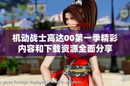 机动战士高达00第一季精彩内容和下载资源全面分享