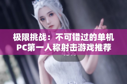 极限挑战：不可错过的单机PC第一人称射击游戏推荐