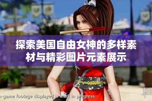 探索美国自由女神的多样素材与精彩图片元素展示