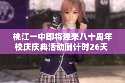 桃江一中即将迎来八十周年校庆庆典活动倒计时26天 期待盛典精彩瞬间