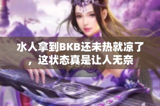 水人拿到BKB还未热就凉了，这状态真是让人无奈