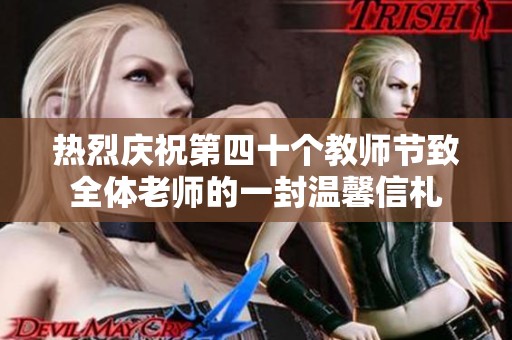 热烈庆祝第四十个教师节致全体老师的一封温馨信札