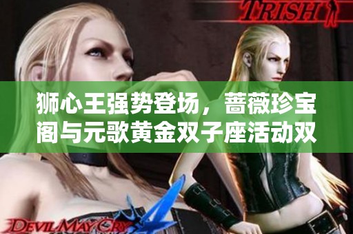 狮心王强势登场，蔷薇珍宝阁与元歌黄金双子座活动双重上线，赠送2888点券！