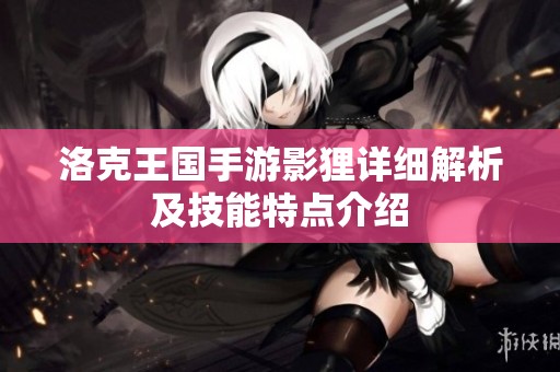 洛克王国手游影狸详细解析及技能特点介绍