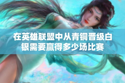 在英雄联盟中从青铜晋级白银需要赢得多少场比赛