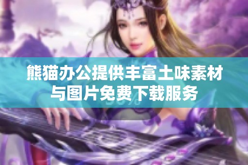 熊猫办公提供丰富土味素材与图片免费下载服务