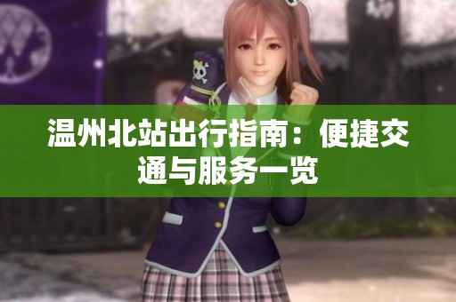 温州北站出行指南：便捷交通与服务一览