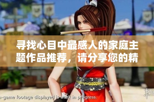 寻找心目中最感人的家庭主题作品推荐，请分享您的精彩书单