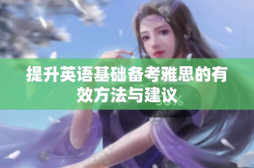 提升英语基础备考雅思的有效方法与建议