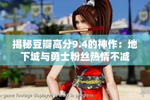 揭秘豆瓣高分9.4的神作：地下城与勇士粉丝热情不减