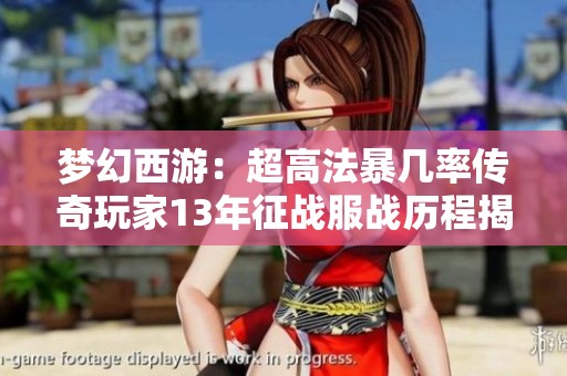 梦幻西游：超高法暴几率传奇玩家13年征战服战历程揭秘