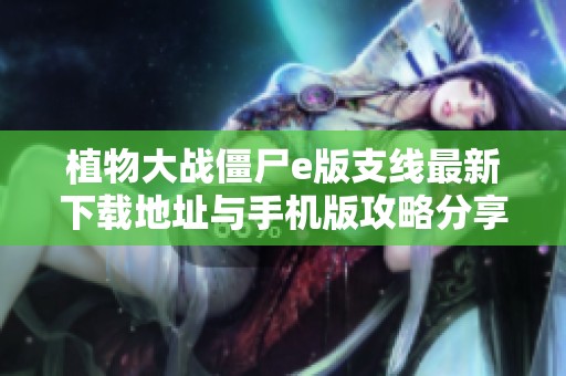 植物大战僵尸e版支线最新下载地址与手机版攻略分享
