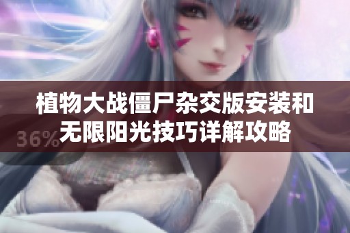 植物大战僵尸杂交版安装和无限阳光技巧详解攻略