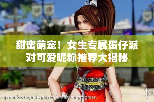 甜蜜萌宠！女生专属蛋仔派对可爱昵称推荐大揭秘