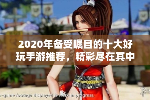 2020年备受瞩目的十大好玩手游推荐，精彩尽在其中