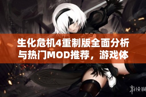生化危机4重制版全面分析与热门MOD推荐，游戏体验再升级