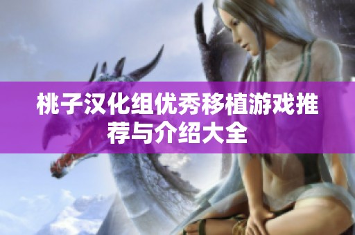 桃子汉化组优秀移植游戏推荐与介绍大全
